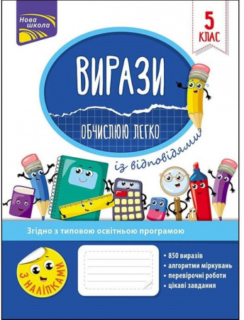 Книга Вирази. Обчислюю легко. 5 клас (із відповідями)