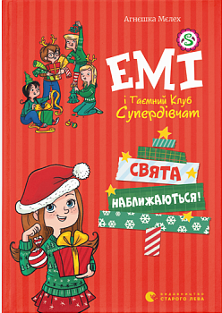 Емі і таємний клуб супердівчат. Свята наближаються!