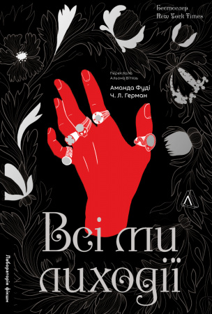 Книга Всі ми лиходії. Книга 1