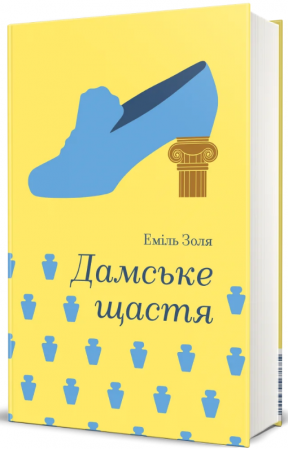 Книга Дамське щастя
