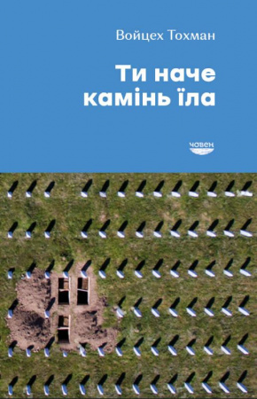 Книга Ти наче камінь їла