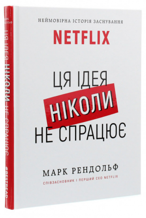 Книга Ця ідея ніколи не спрацює! Неймовірна історія заснування Netflix