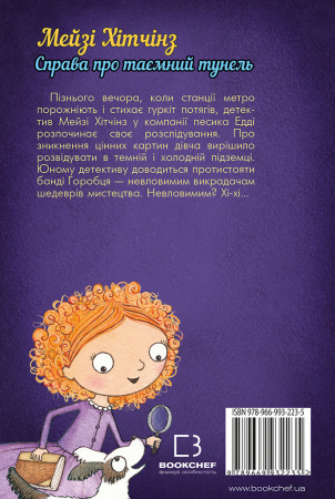 Книга Детектив Мейзі Хітчінз, або Справа про таємний тунель