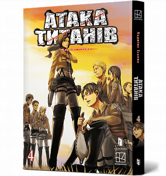 Атака титанів. Том 4