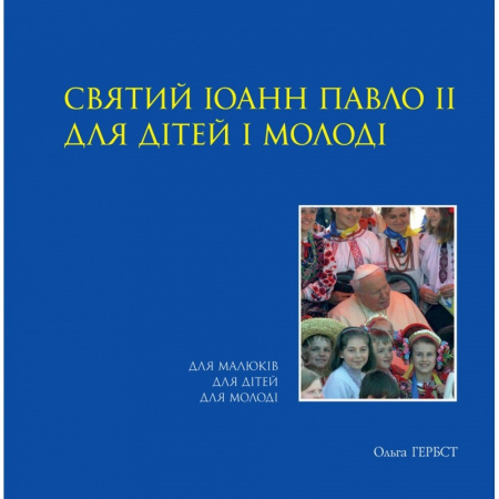 Книга Святий Іоанн Павло ІІ для дітей і молоді