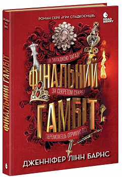 Фінальний гамбіт