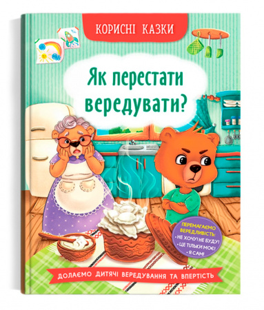 Книга Корисні казки. Як перестати вередувати?