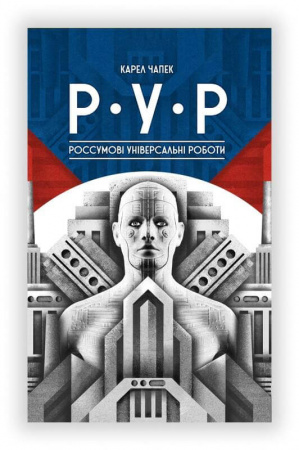 Книга Р.У.Р. (Россумові універсальні роботи)