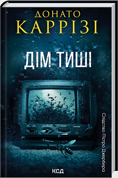 Дім тиші. Книга 4