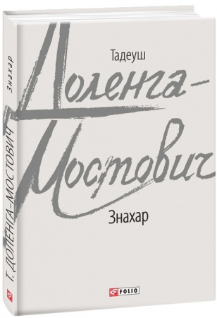 Книга Знахар
