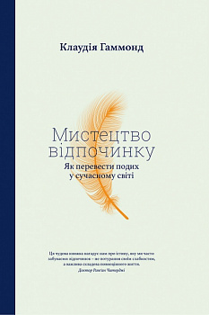 Мистецтво відпочинку. Як перевести подих у сучасному світі