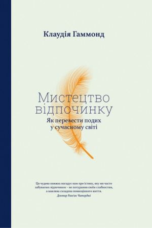 Книга Мистецтво відпочинку. Як перевести подих у сучасному світі