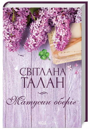 Книга Матусин оберіг