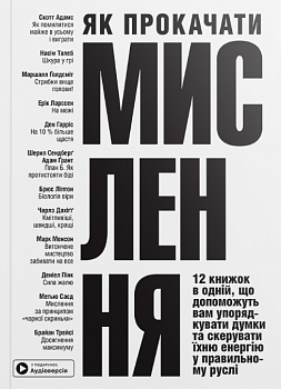 Як прокачати мислення. Збірник самарі українською мовою + аудіокнижка