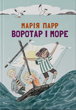 Воротар і море