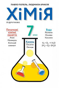 Хімія. 7 клас. Підручник