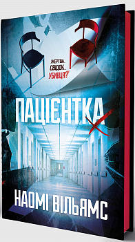 Пацієнтка Х, або Жінка з палати №9
