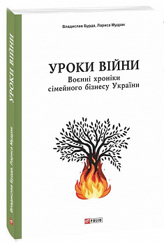Уроки війни: воєнні хроніки сімейного бізнесу України