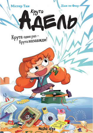 Книга Крута Адель “Крута один раз – Крута назавжди”