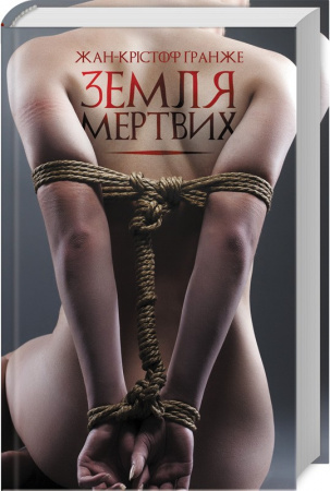 Книга Земля мертвих