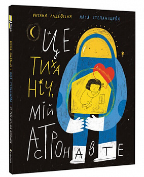 Це тиха ніч, мій астронавте