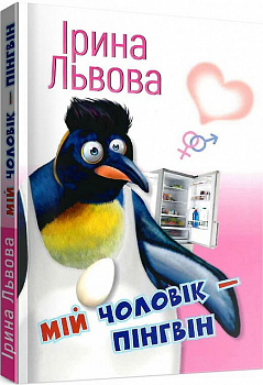 Мій чоловік - пінгвін