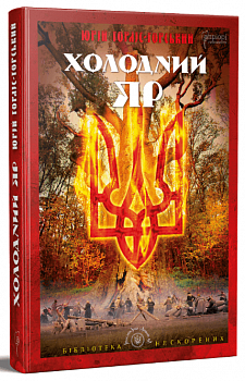 Холодний Яр