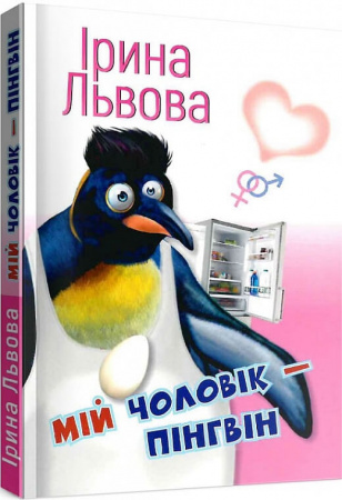 Книга Мій чоловік - пінгвін