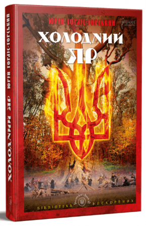 Книга Холодний Яр