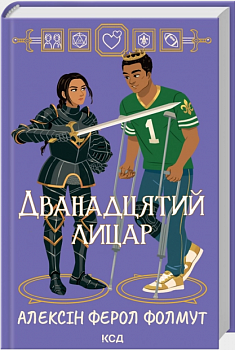 Дванадцятий лицар