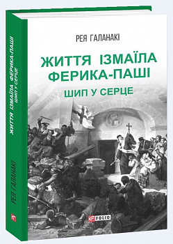 Життя Ізмаїла Ферика-паші. Шип у серце