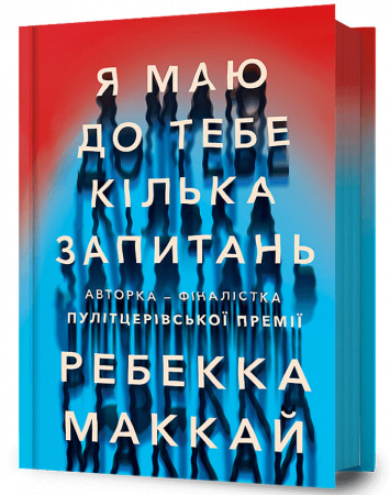 Книга Я маю до тебе кілька запитань