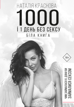 Книга 1000 і 1 день без сексу. Біла книга. Чим займалася я, доки ви займалися сексом