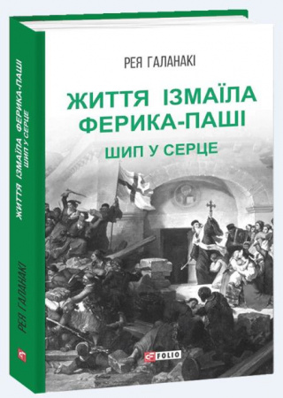 Книга Життя Ізмаїла Ферика-паші. Шип у серце