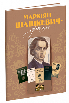 Маркіян Шашкевич - дітям