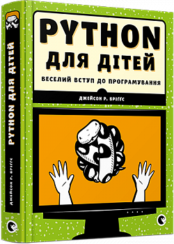 PYTHON для дітей. Веселий вступ до програмування