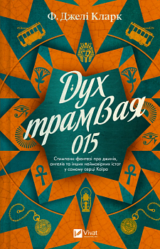 Дух трамвая 015