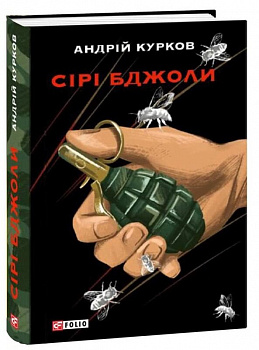 Сірі бджоли