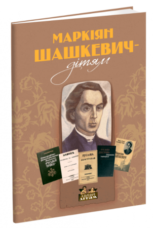 Книга Маркіян Шашкевич - дітям