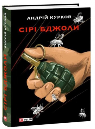 Книга Сірі бджоли