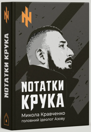 Книга Nотатки Крука