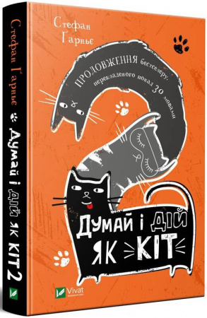 Книга Думай і дій як кіт-2