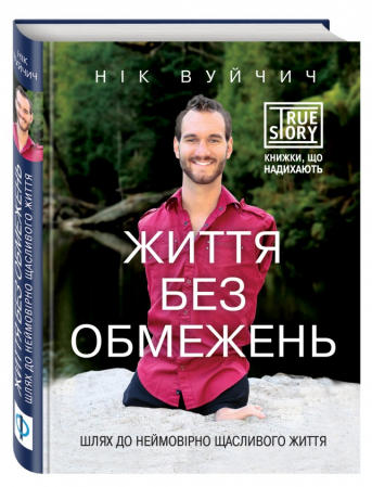 Книга Життя без обмежень. Шлях до неймовірно щасливого життя