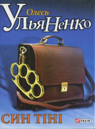 Книга Син тiнi