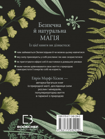 Книга Green Witch. Універсальний довідник із природної магії рослин, ефірних олій та мінералів