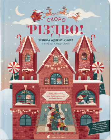 Книга Скоро різдво! Велика Адвент-Книга