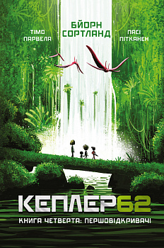 Kepler62. Першовідкривачі. Книга 4