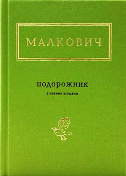 ПОДОРОЖНИК.