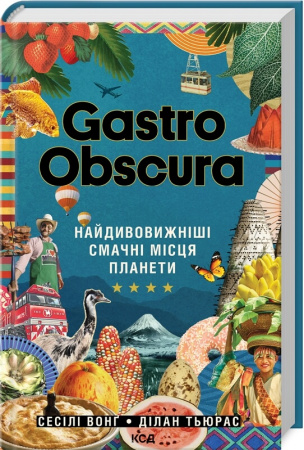 Книга GASTRO OBSCURA. Найдивовижніші смачні місця планети