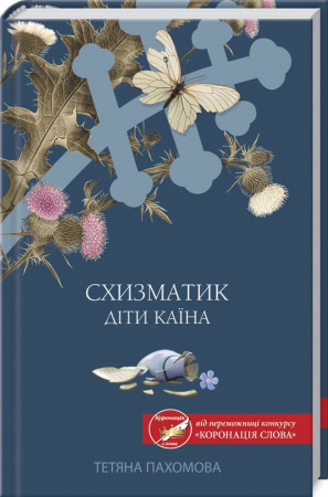 Книга Схизматик. Діти Каїна